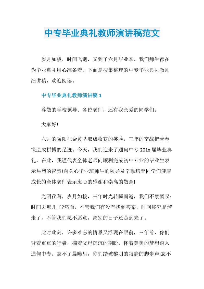 中专毕业典礼教师演讲稿范文.doc_第1页