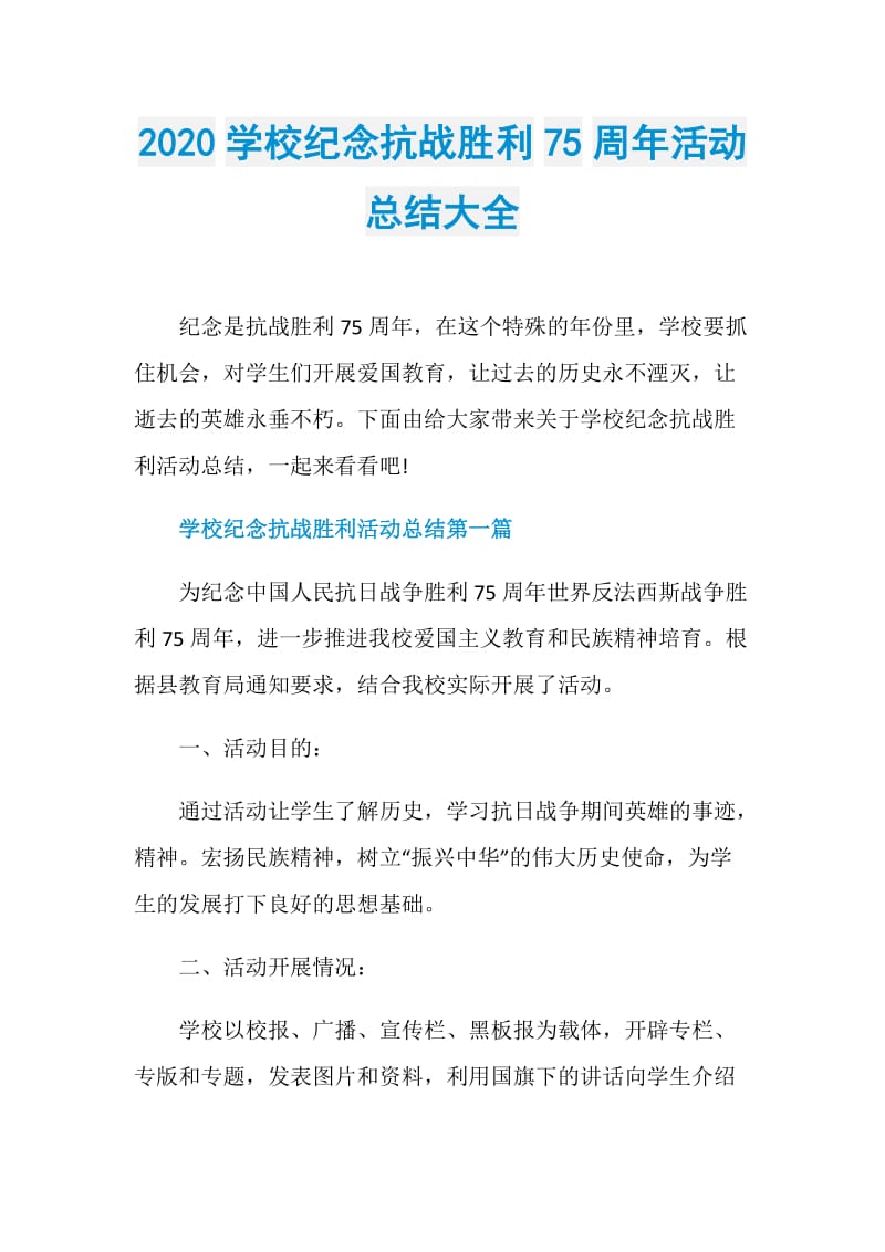 2020学校纪念抗战胜利75周年活动总结大全.doc_第1页