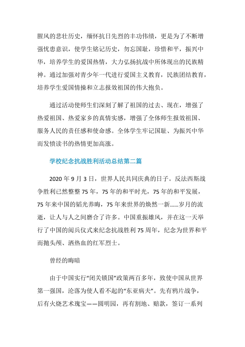 2020学校纪念抗战胜利75周年活动总结大全.doc_第3页