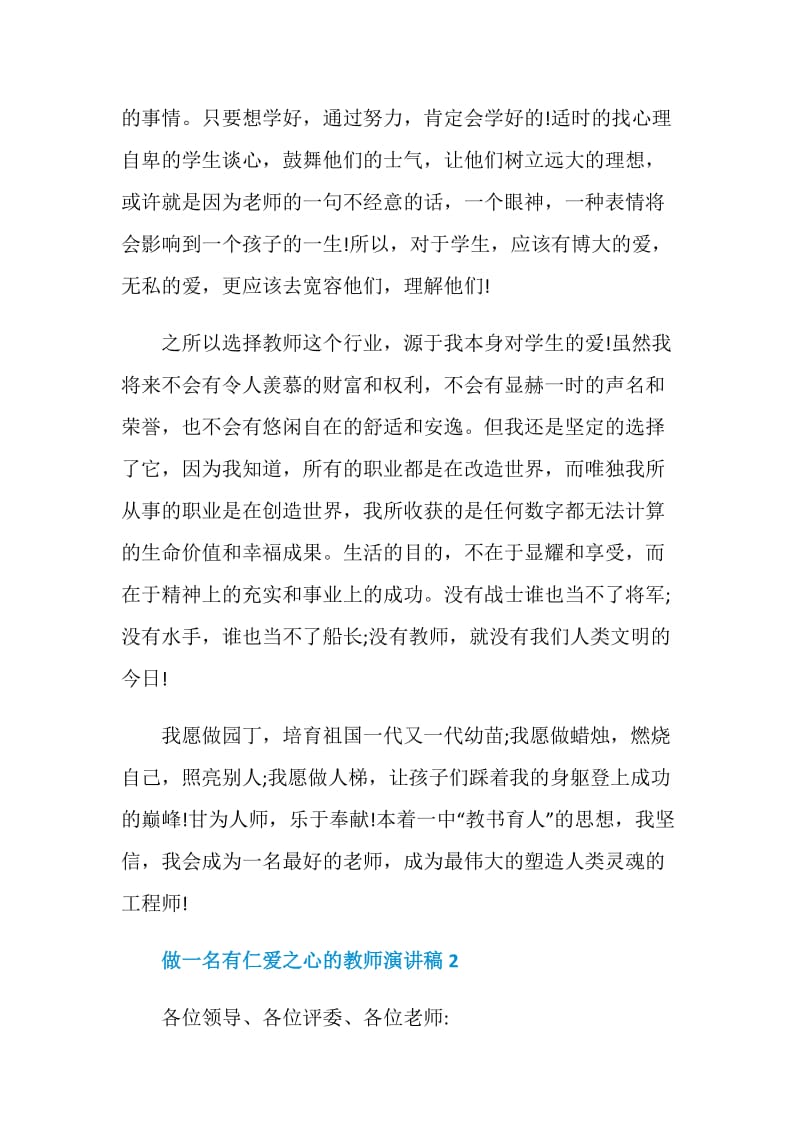 做一名有仁爱之心的教师演讲稿范文.doc_第3页