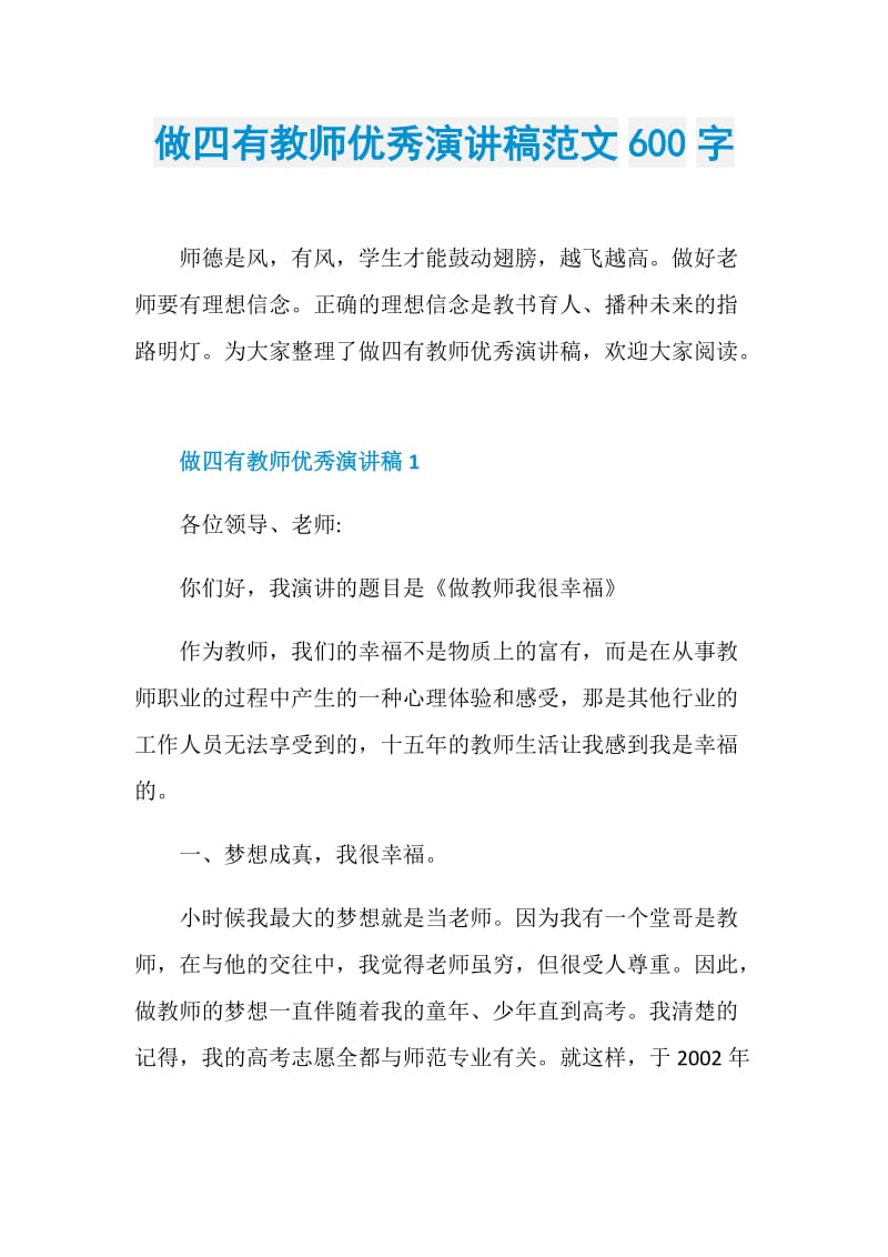 做四有教师优秀演讲稿范文600字.doc_第1页