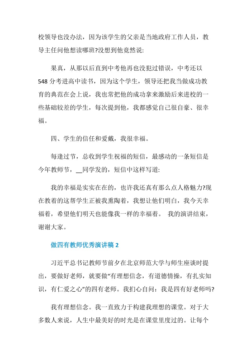 做四有教师优秀演讲稿范文600字.doc_第3页