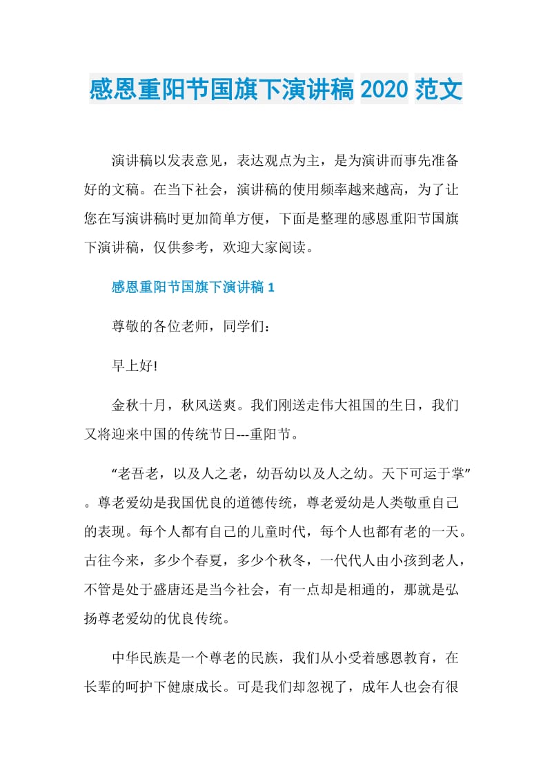 感恩重阳节国旗下演讲稿2020范文.doc_第1页
