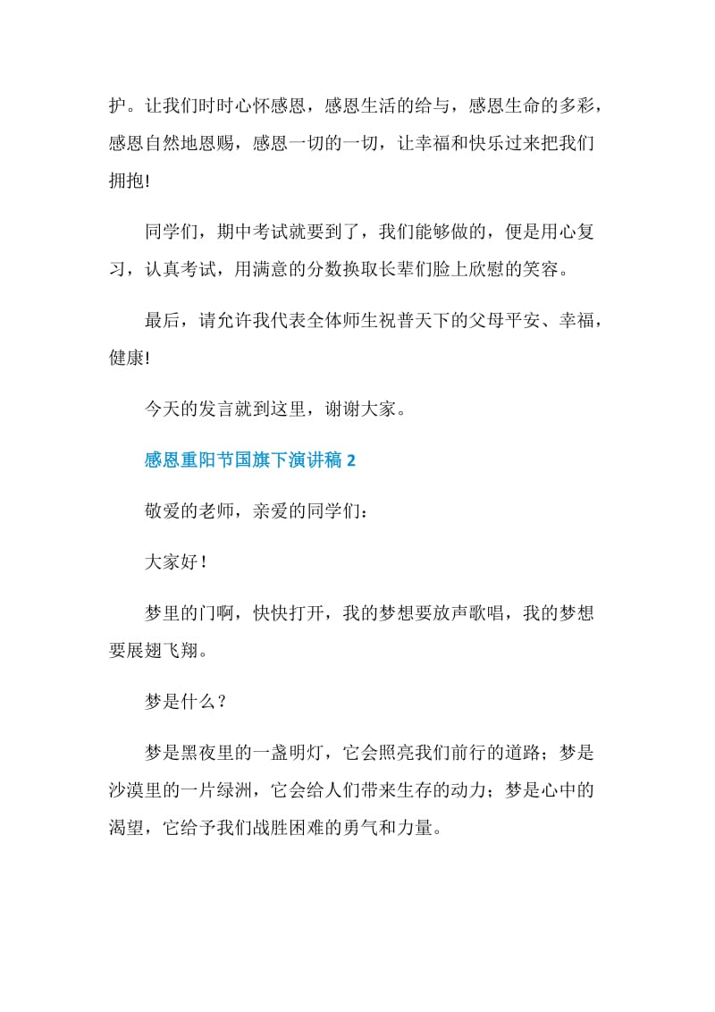 感恩重阳节国旗下演讲稿2020范文.doc_第3页