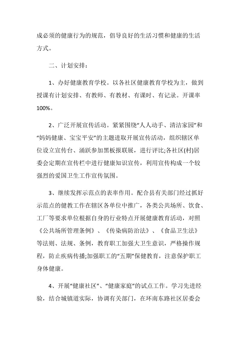 个人社区健康教育工作计划最新汇总5篇.doc_第2页