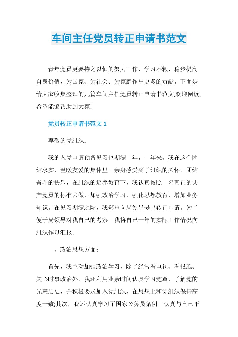 车间主任党员转正申请书范文.doc_第1页