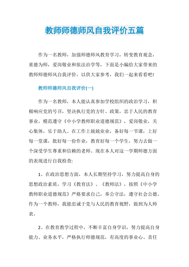 教师师德师风自我评价五篇.doc_第1页