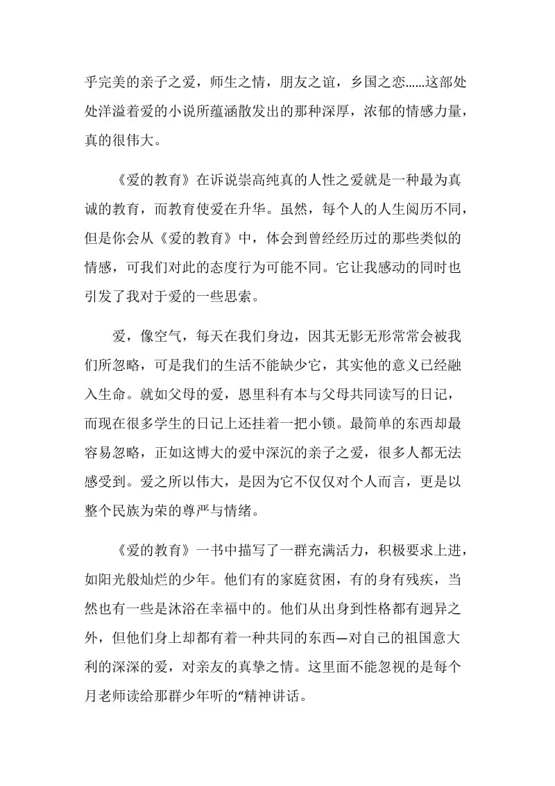 关于《爱的教育》读书心得范文800字.doc_第2页