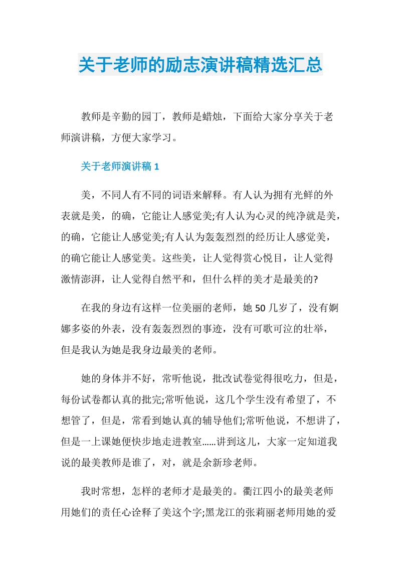 关于老师的励志演讲稿精选汇总.doc_第1页