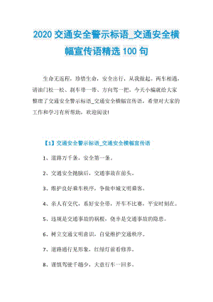 2020交通安全警示标语_交通安全横幅宣传语精选100句.doc