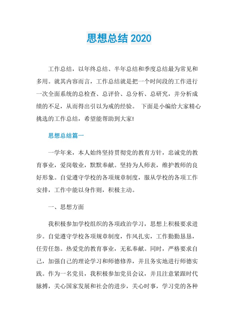 思想总结2020.doc_第1页