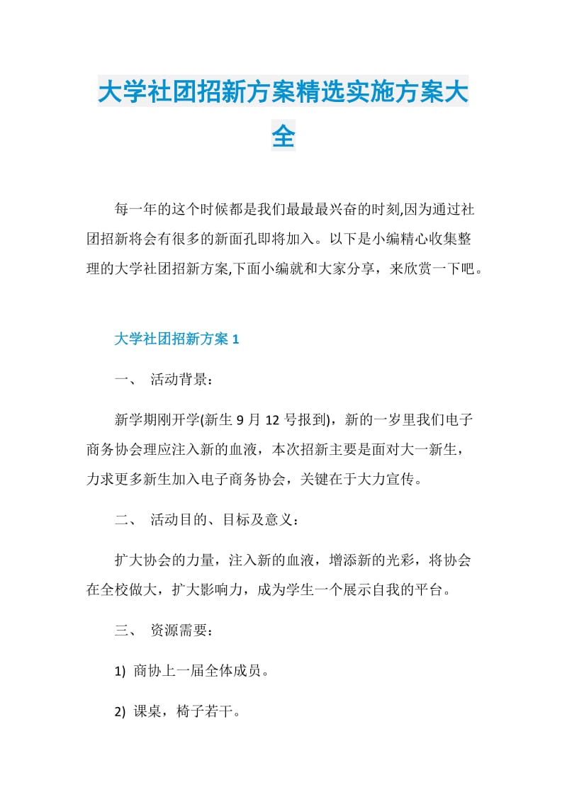 大学社团招新方案精选实施方案大全.doc_第1页