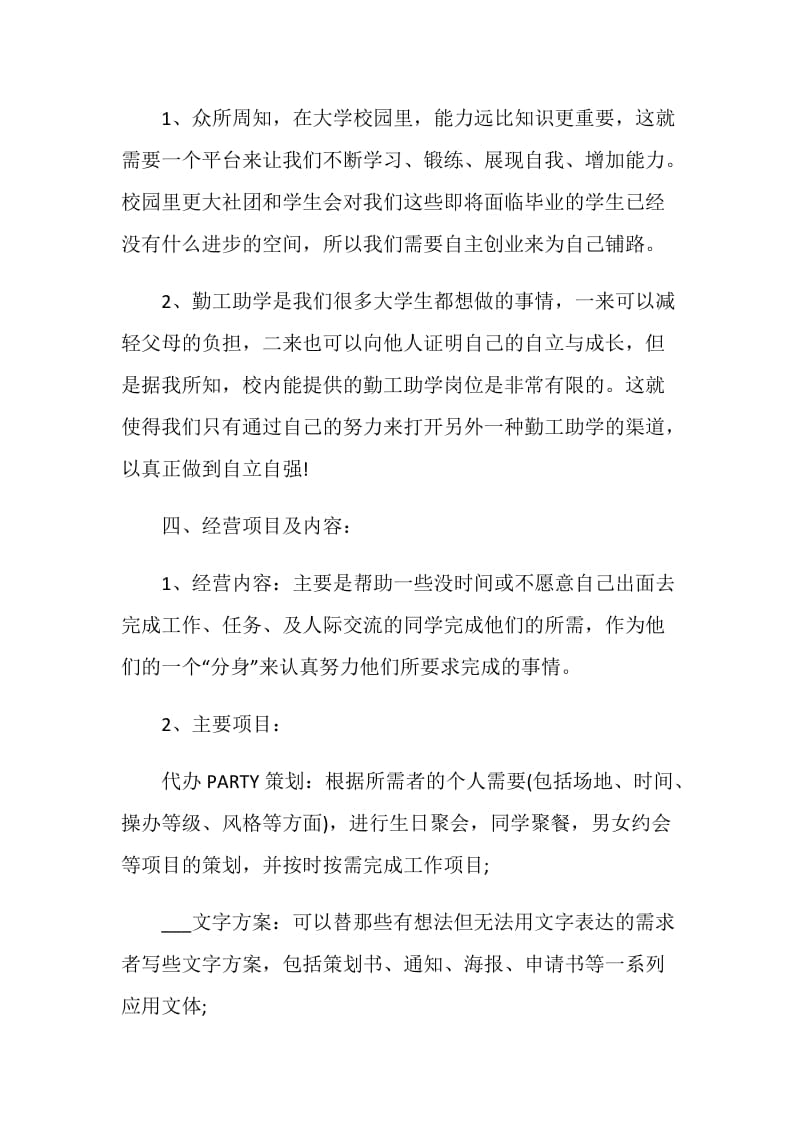 创业策划方案2020精选大全.doc_第3页