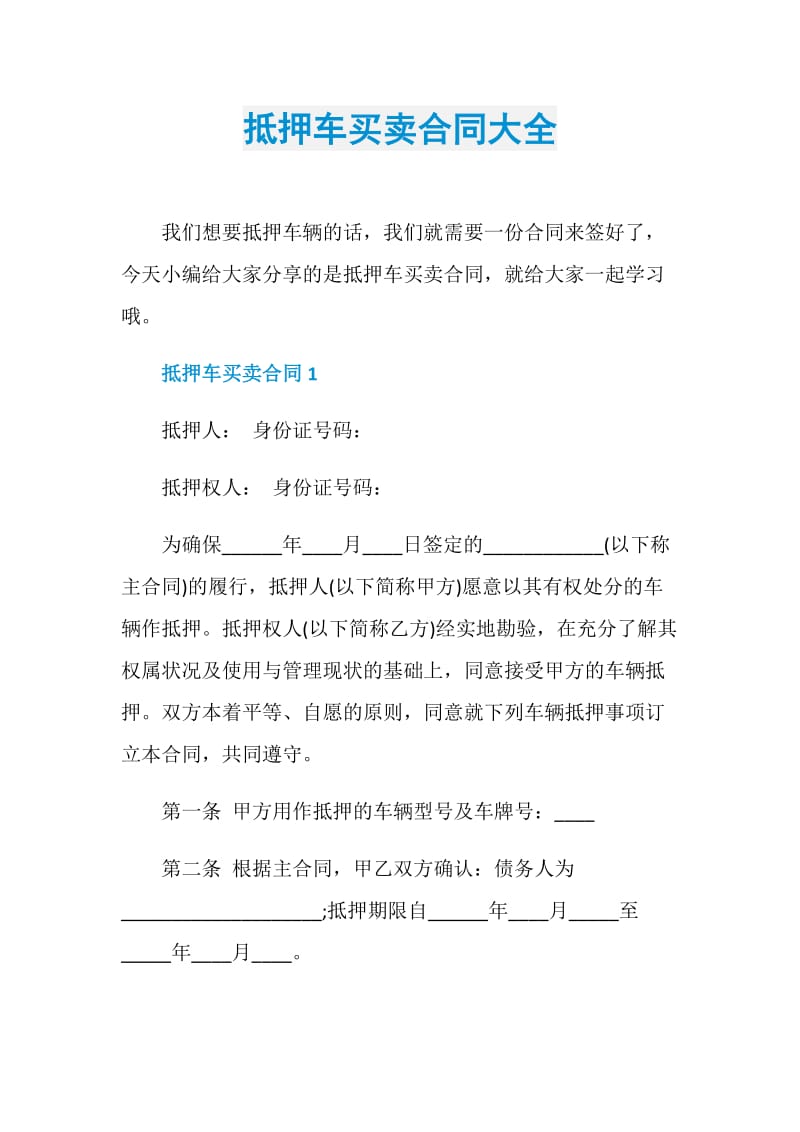 抵押车买卖合同大全.doc_第1页