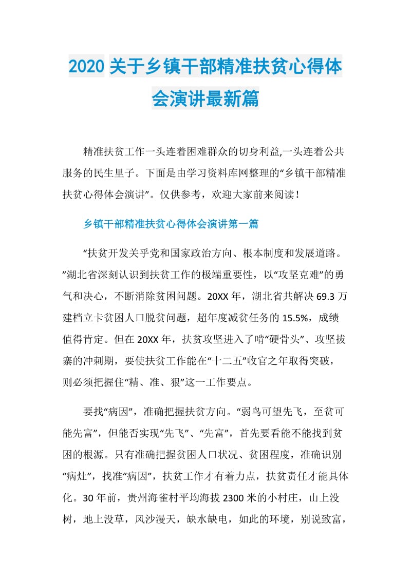 2020关于乡镇干部精准扶贫心得体会演讲最新篇.doc_第1页