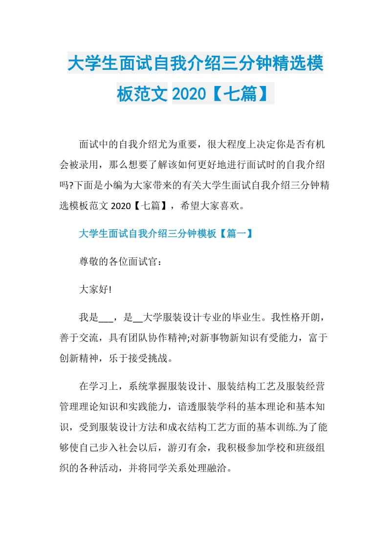 大学生面试自我介绍三分钟精选模板范文2020【七篇】.doc_第1页