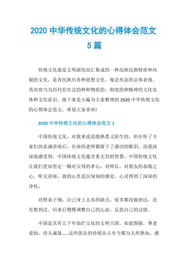 2020中华传统文化的心得体会范文5篇.doc_第1页