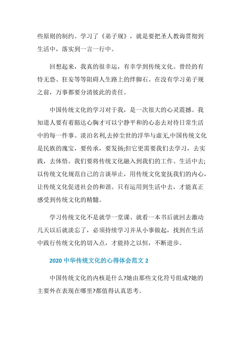 2020中华传统文化的心得体会范文5篇.doc_第3页