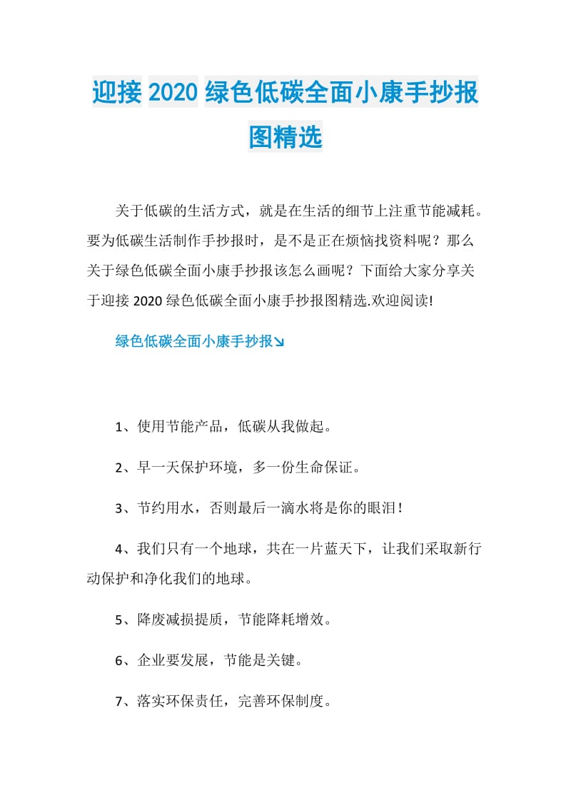 迎接2020绿色低碳全面小康手抄报图精选.doc_第1页