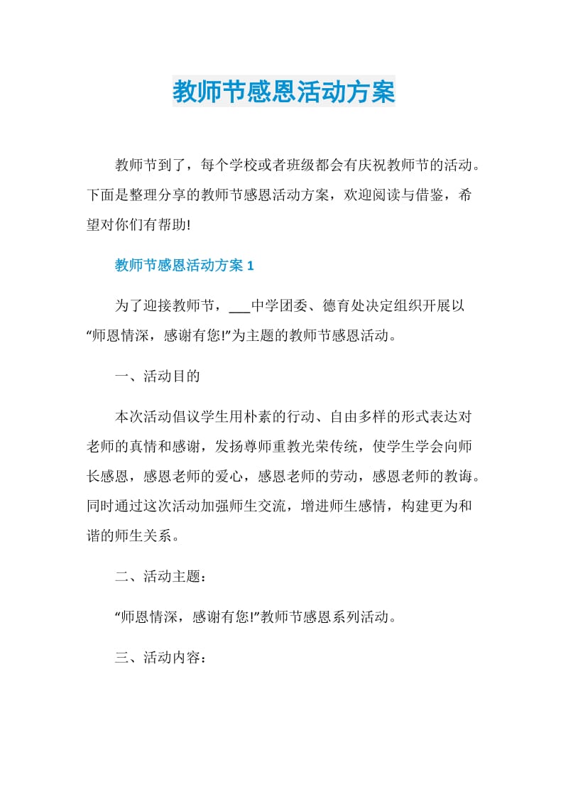 教师节感恩活动方案.doc_第1页