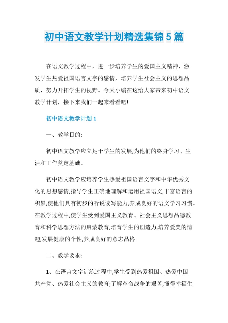 初中语文教学计划精选集锦5篇.doc_第1页