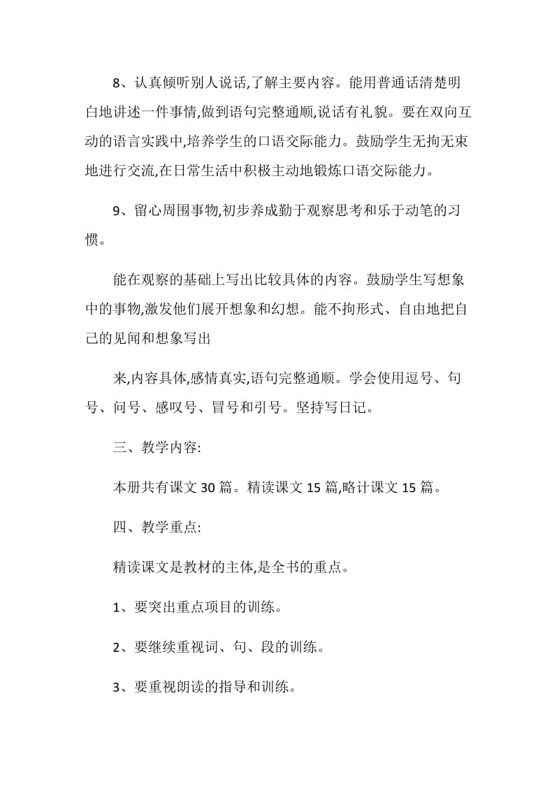 初中语文教学计划精选集锦5篇.doc_第3页