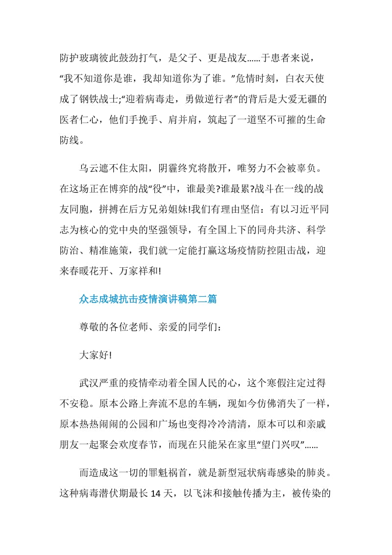 关于2020众志成城抗击疫情演讲稿600字最新范文.doc_第3页