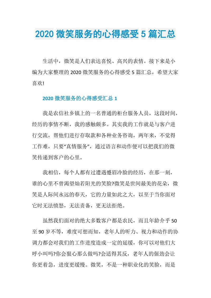 2020微笑服务的心得感受5篇汇总.doc_第1页