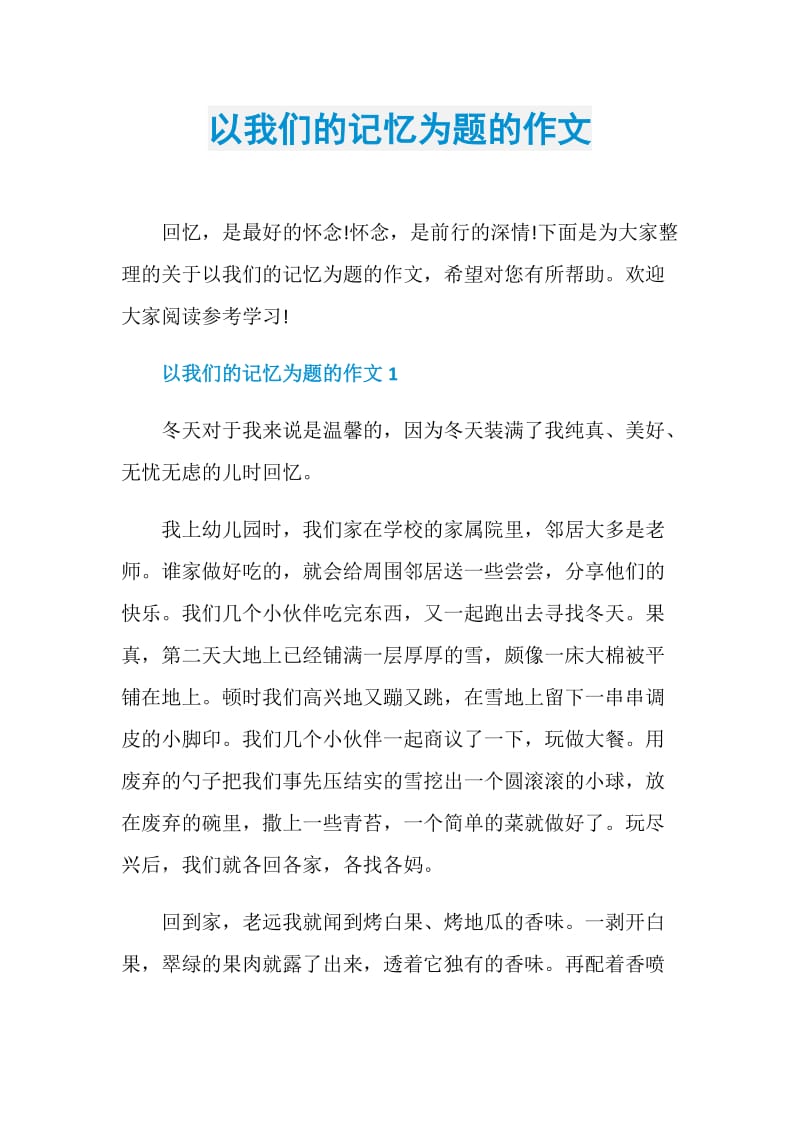 以我们的记忆为题的作文_1.doc_第1页