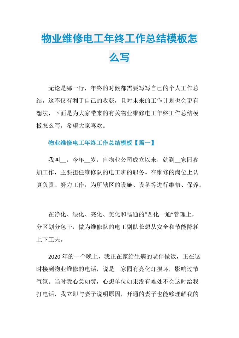 物业维修电工年终工作总结模板怎么写.doc_第1页