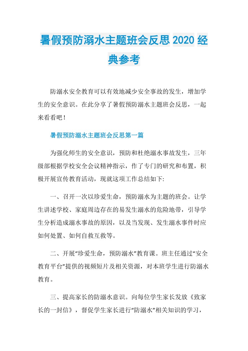 暑假预防溺水主题班会反思2020经典参考.doc_第1页