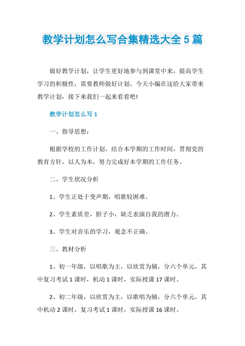 教学计划怎么写合集精选大全5篇.doc_第1页