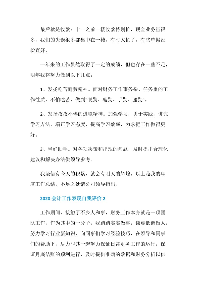 2020会计工作表现自我评价5篇最新.doc_第3页