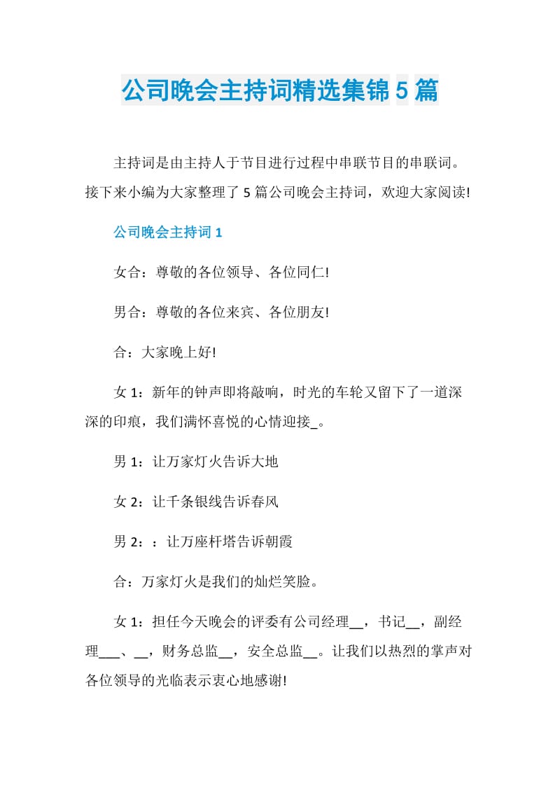 公司晚会主持词精选集锦5篇.doc_第1页