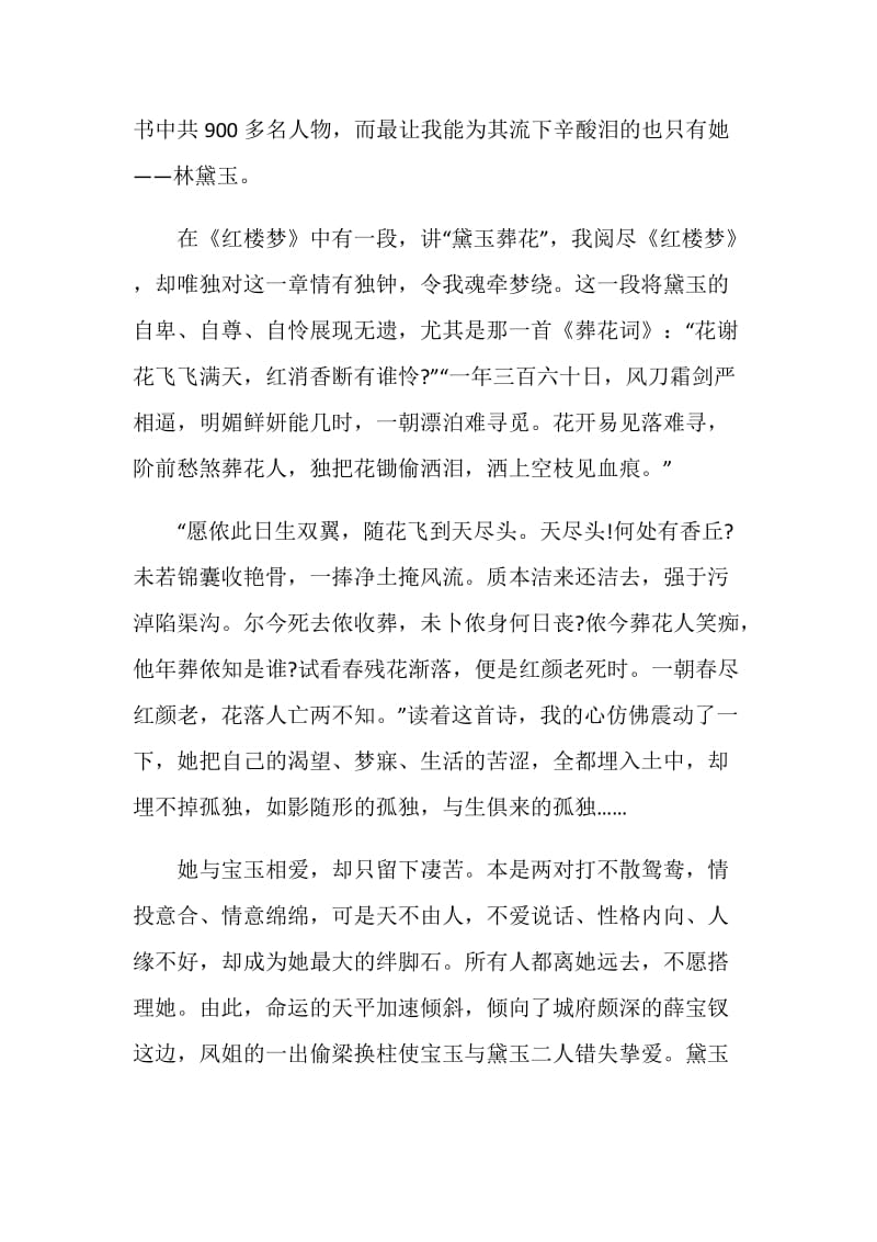 学生暑假读书笔记《红楼梦》读后感.doc_第2页