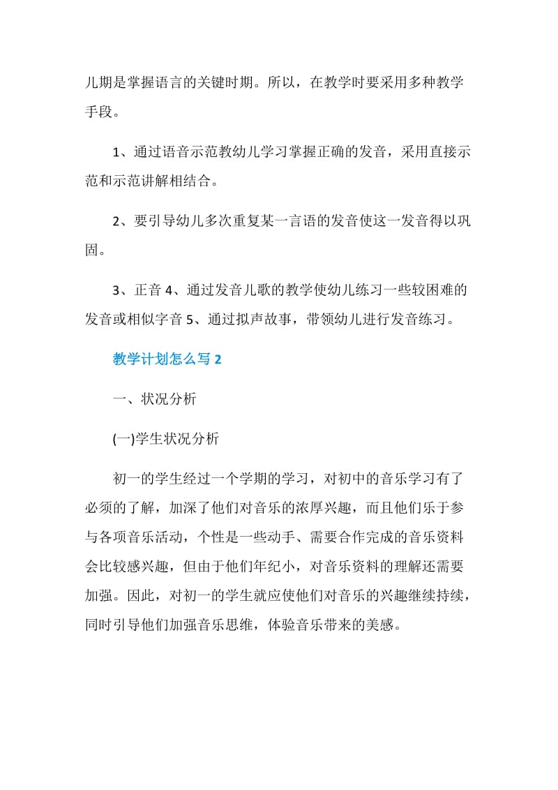 教学计划怎么写汇总大全5篇.doc_第2页