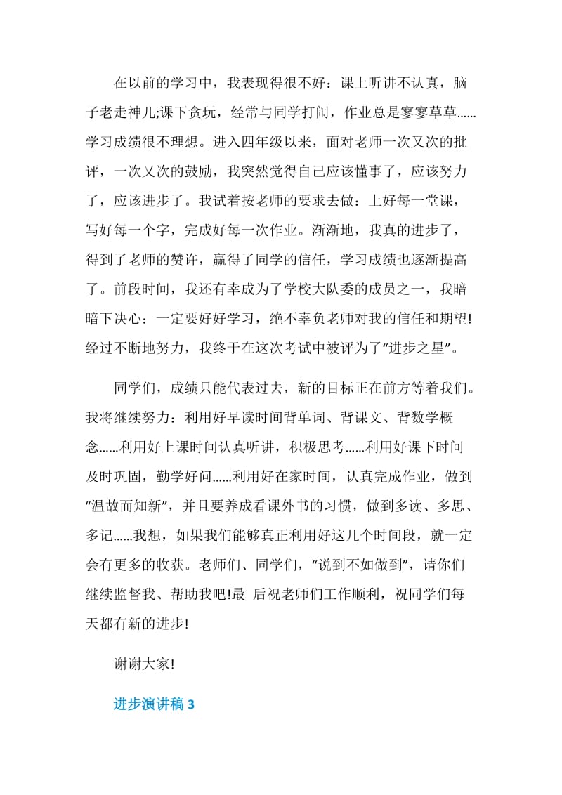 中学生进步演讲稿优秀范文集锦.doc_第3页