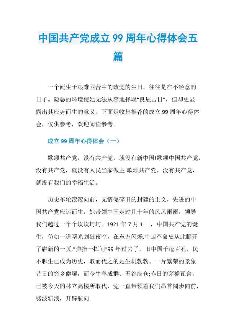 中国共产党成立99周年心得体会五篇.doc_第1页