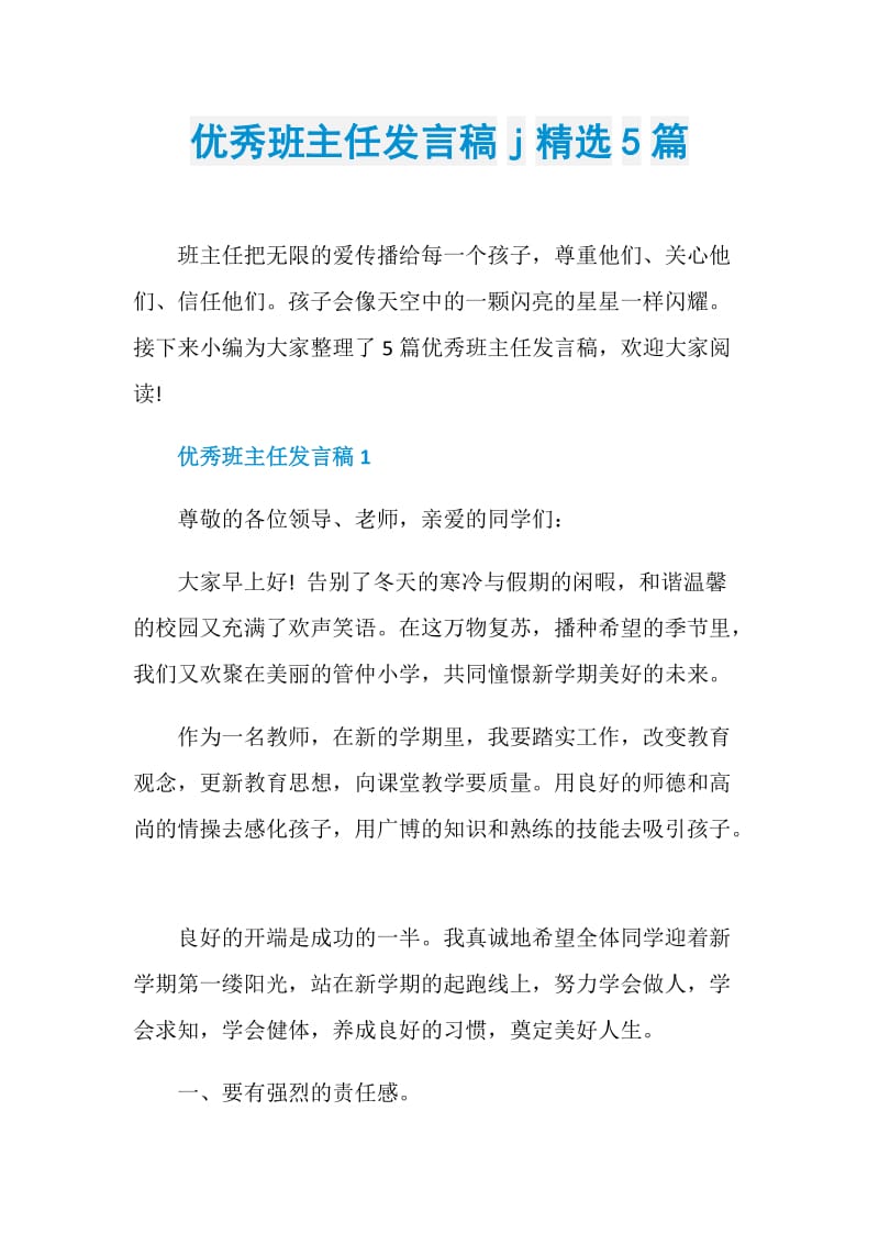 优秀班主任发言稿j精选5篇.doc_第1页