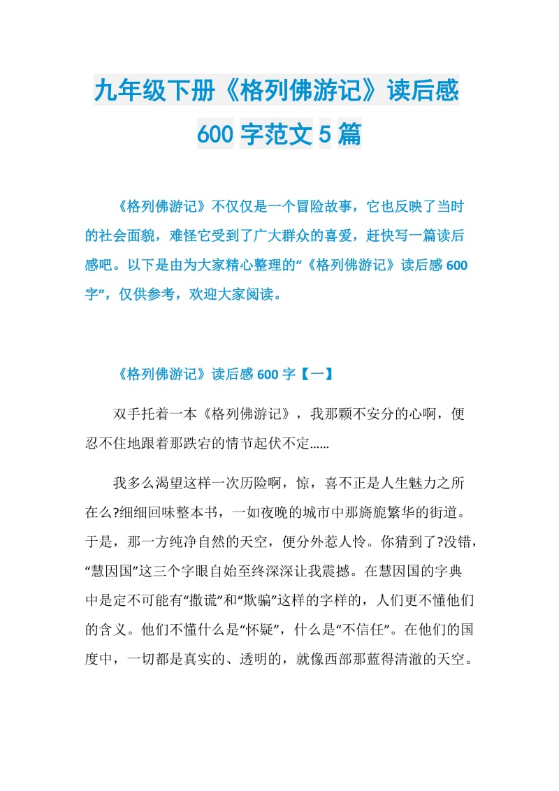 九年级下册《格列佛游记》读后感600字范文5篇.doc_第1页