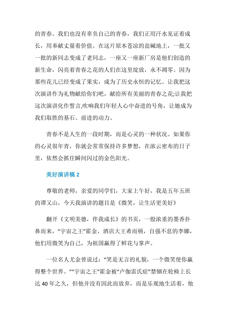 2020美好青春演讲稿精选汇总.doc_第2页