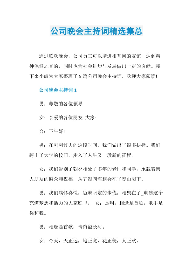 公司晚会主持词精选集总.doc_第1页