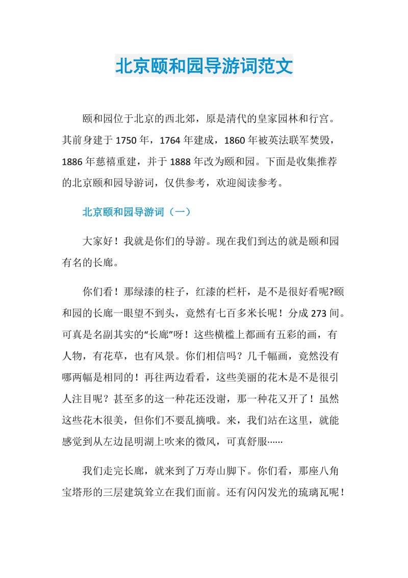 北京颐和园导游词范文.doc_第1页