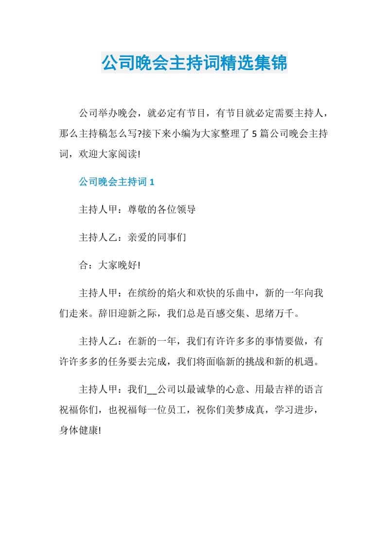 公司晚会主持词精选集锦.doc_第1页