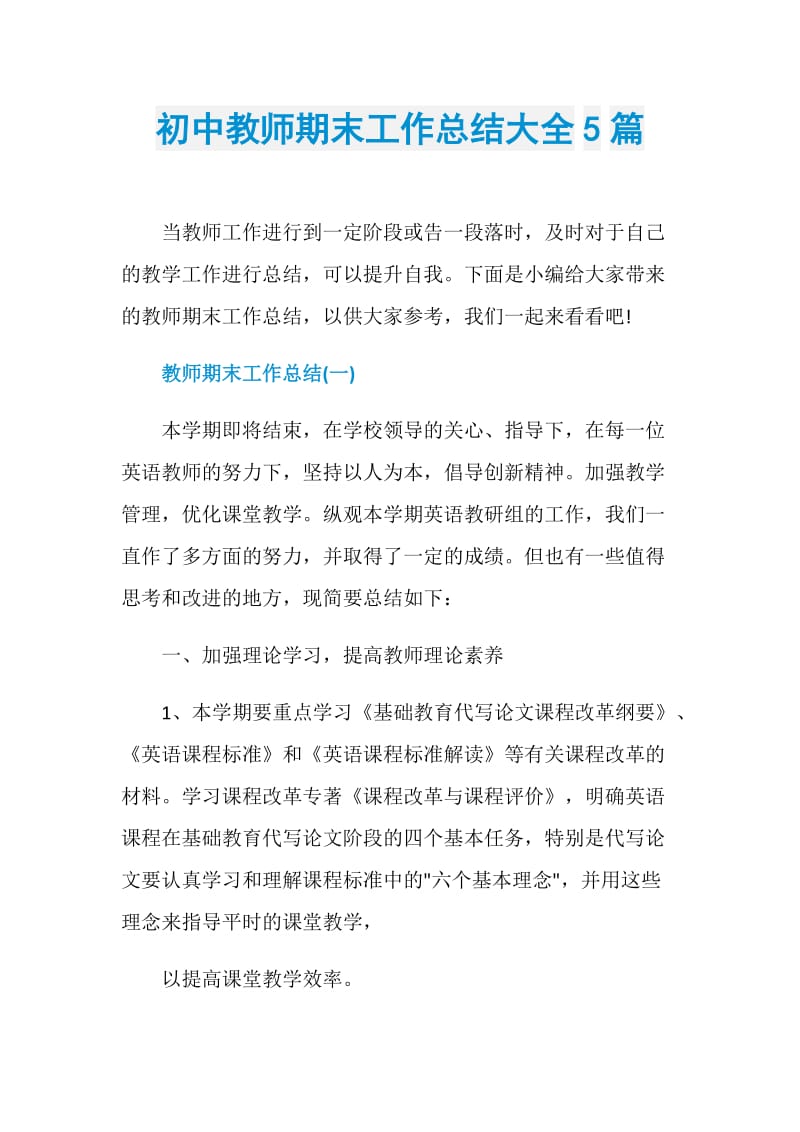 初中教师期末工作总结大全5篇.doc_第1页