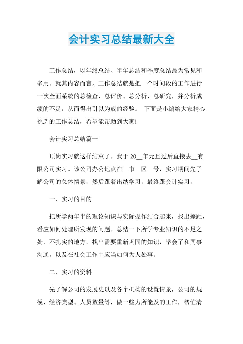 会计实习总结最新大全.doc_第1页