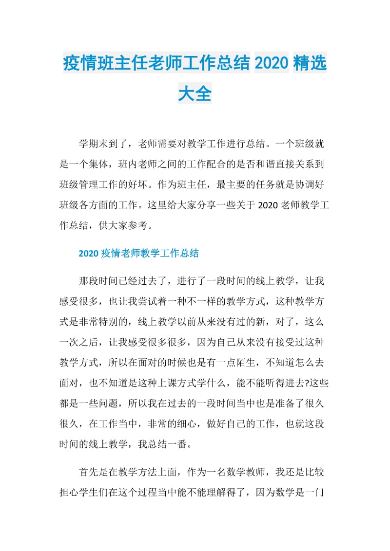 疫情班主任老师工作总结2020精选大全.doc_第1页