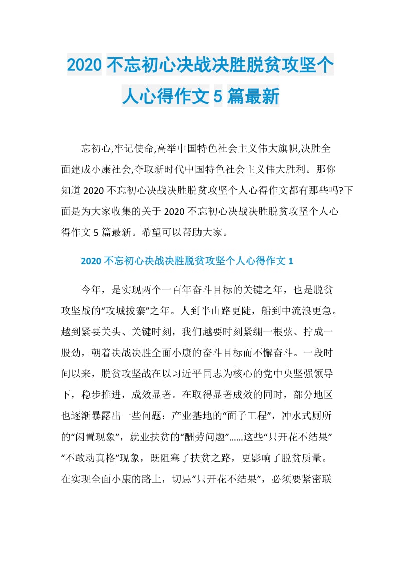 2020不忘初心决战决胜脱贫攻坚个人心得作文5篇最新.doc_第1页