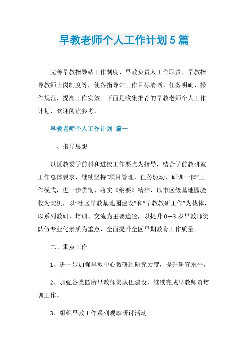 早教老师个人工作计划5篇.doc_第1页