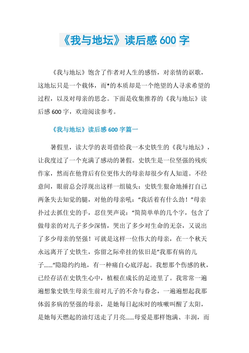 《我与地坛》读后感600字.doc_第1页